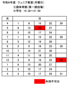 令和6年度 ジュニア教室(月曜日)