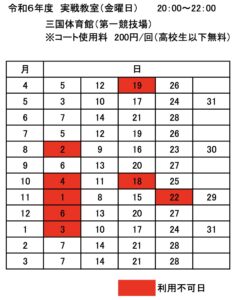 令和6年度 実戦教室(金曜日)